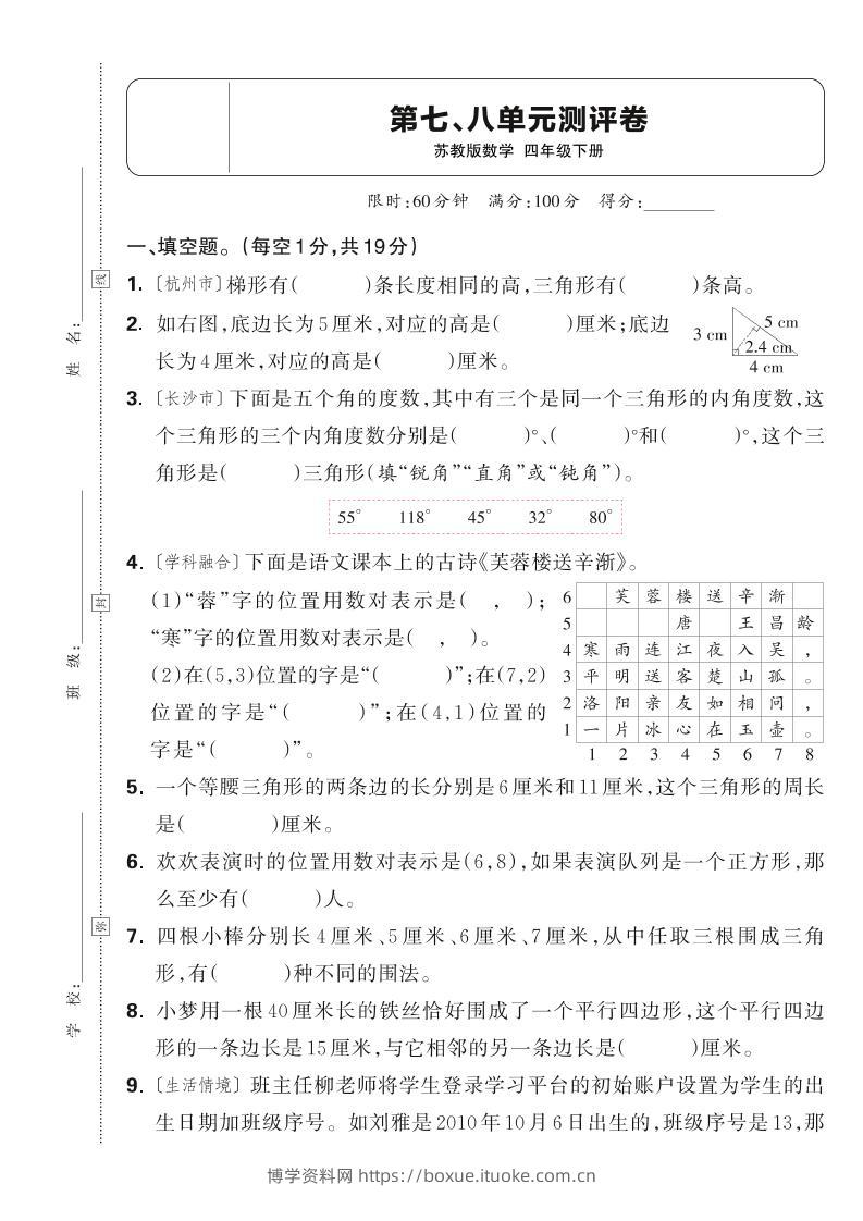 25春四下数学苏教版第七、八单元测评卷（含答案5页）-博学资料网