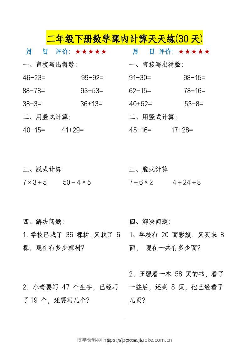 二下数学【课内计算天天练30天】-博学资料网