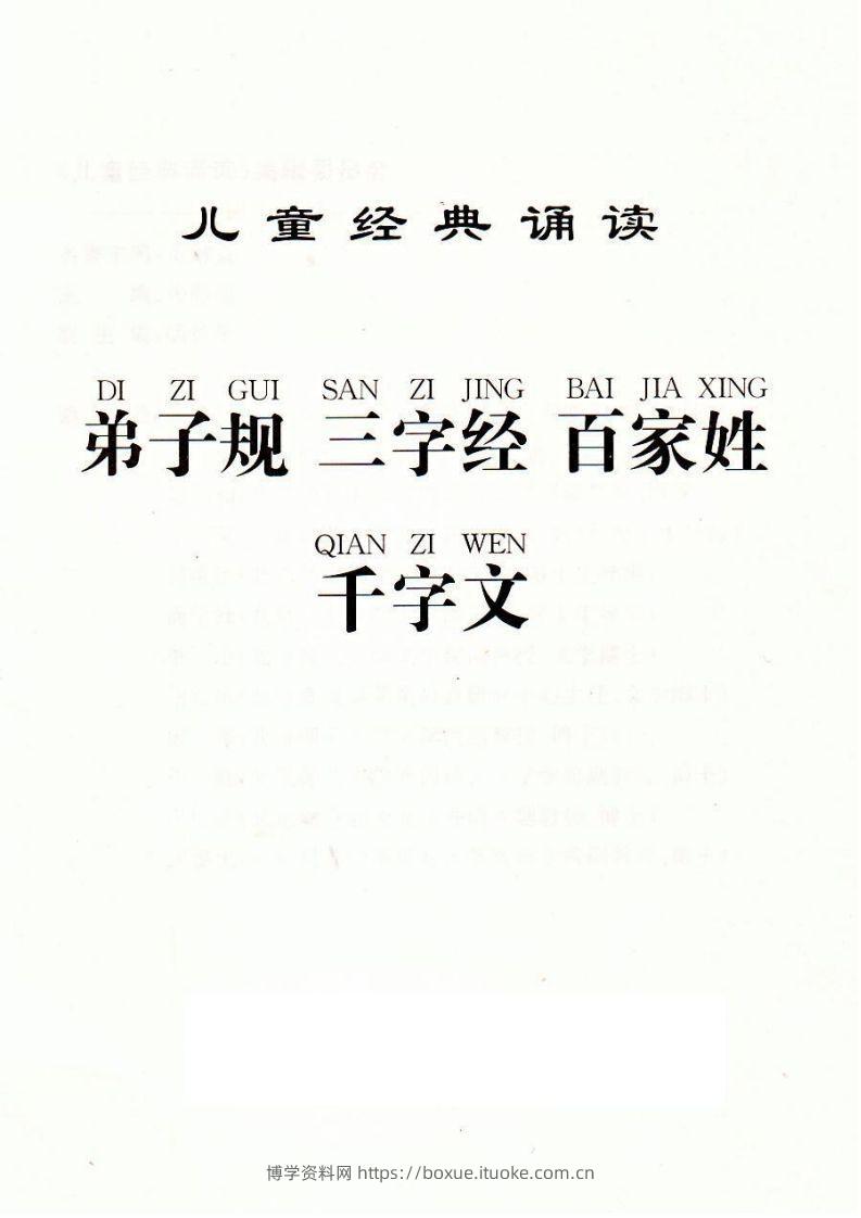 【古诗】弟子规三字经百家姓千字文-博学资料网