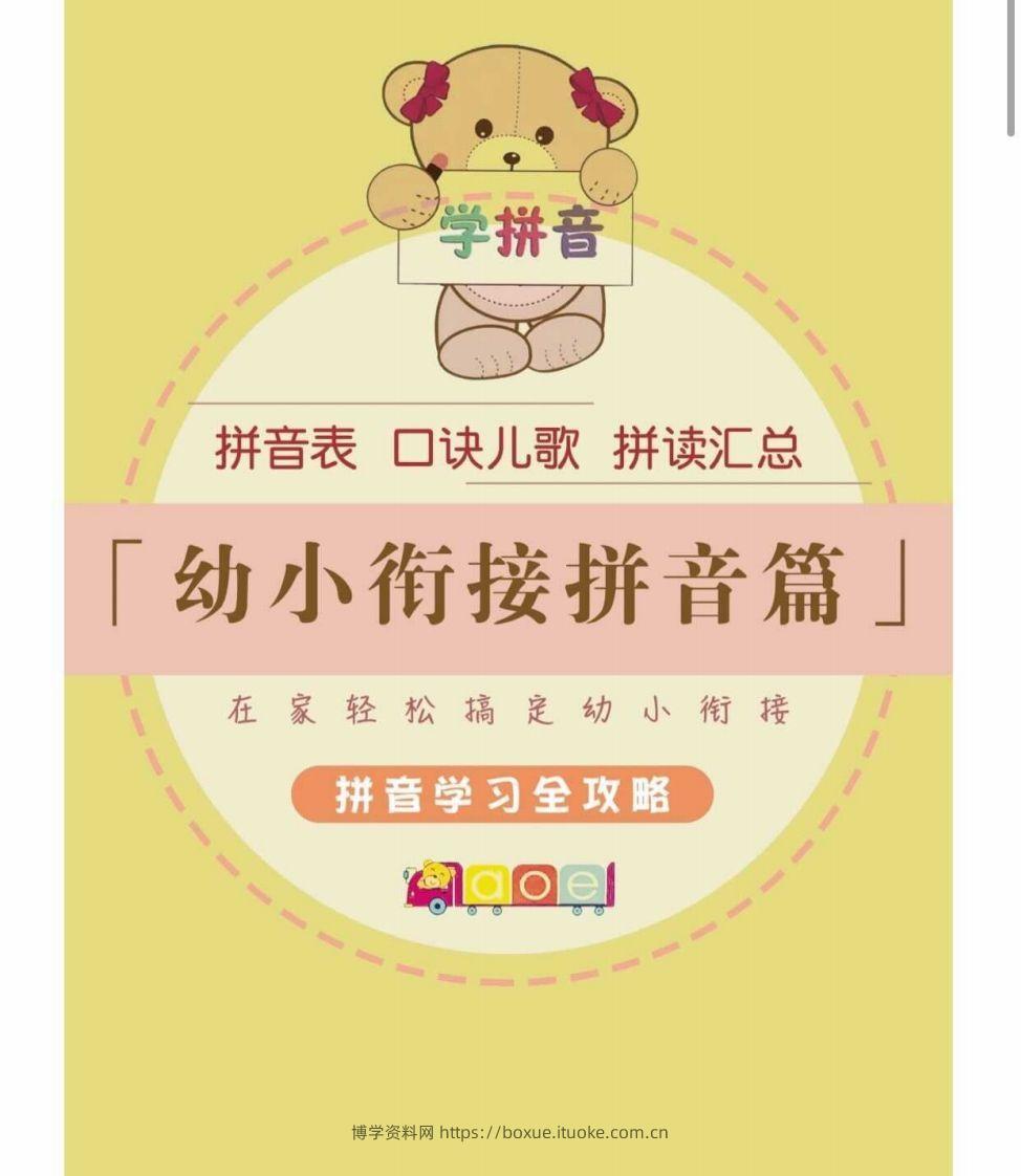 【拼音】幼小衔接拼音篇-博学资料网