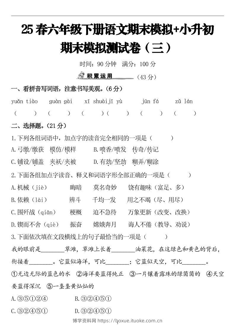 25春小升初语文期末模拟测试卷（三）9页-博学资料网