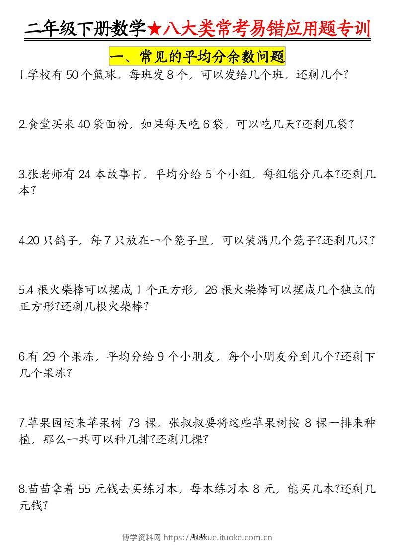 二下数学八大常考易错应用题专训（练习+答案28页）-博学资料网