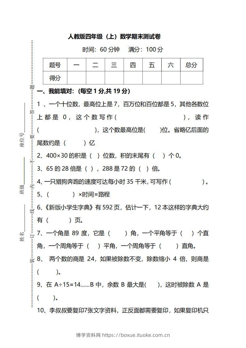 四（上）人教版数学期末真题测试卷.12-博学资料网