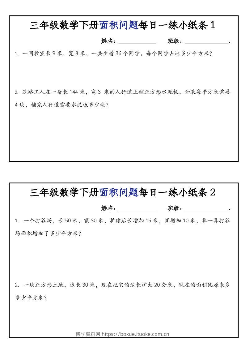 三下数学【面积问题】每日一练小纸条-博学资料网