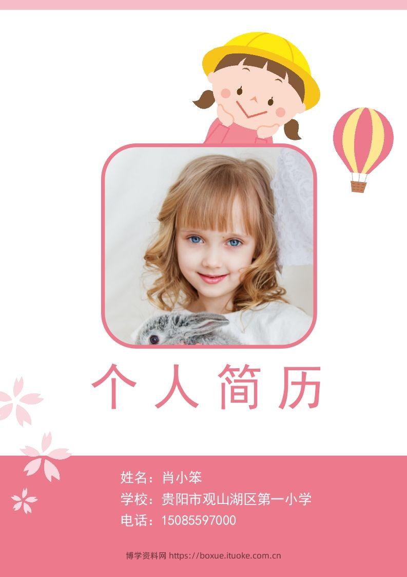 多页-小升初简历67-博学资料网