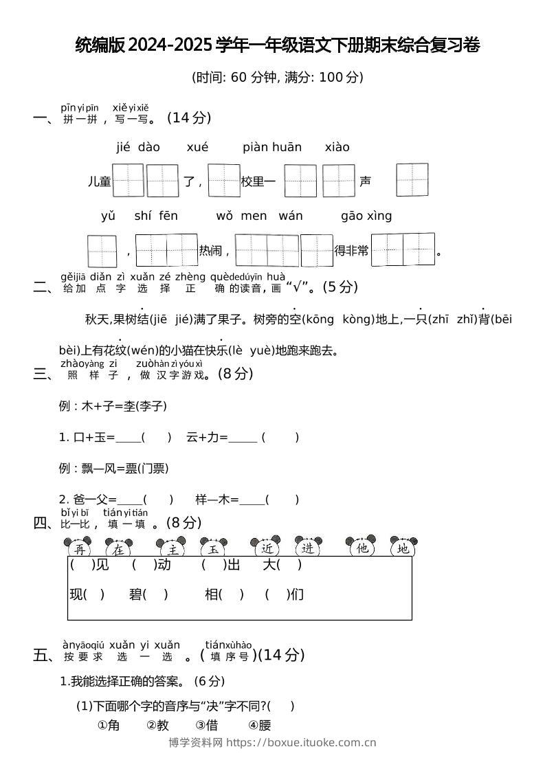 统编版2024-2025学年一年级语文下册期末综合复习卷-博学资料网