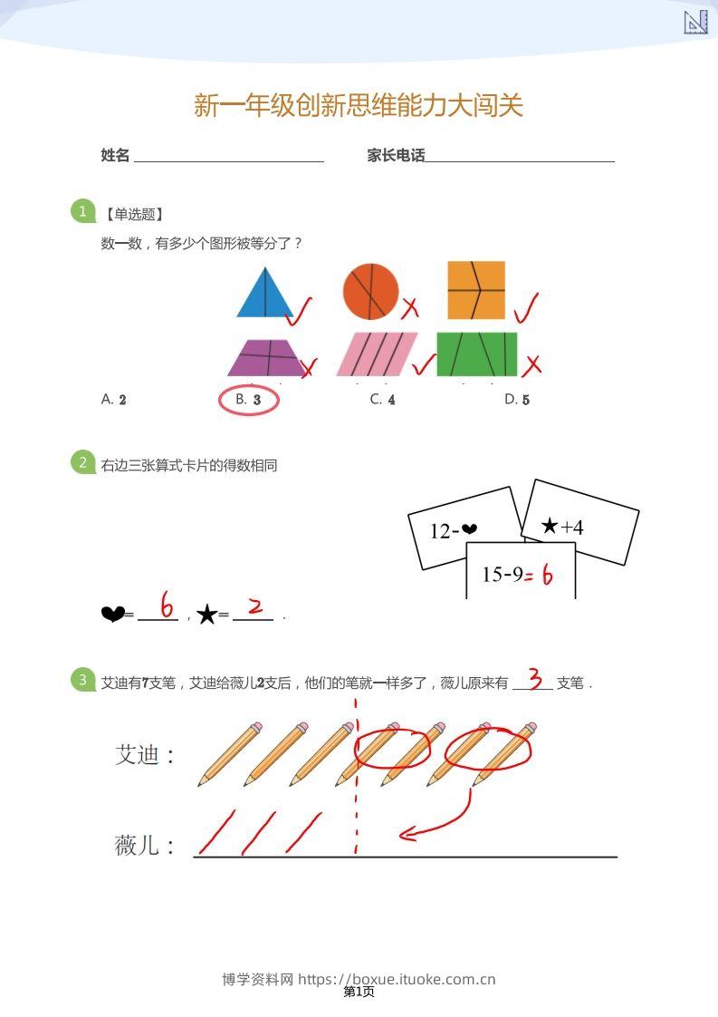 【数学】大班年级创新思维能力大闯关-模拟题（答案）-博学资料网