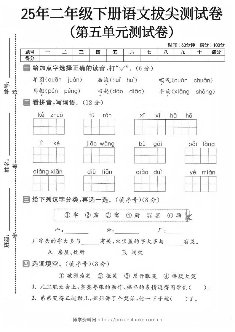 二下语文第五单元测试卷-博学资料网
