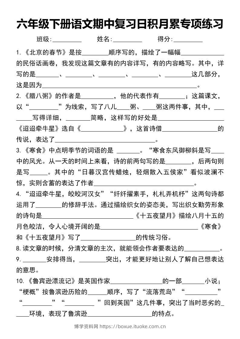 六年级下册语文期中复习日积月累专项练习-博学资料网