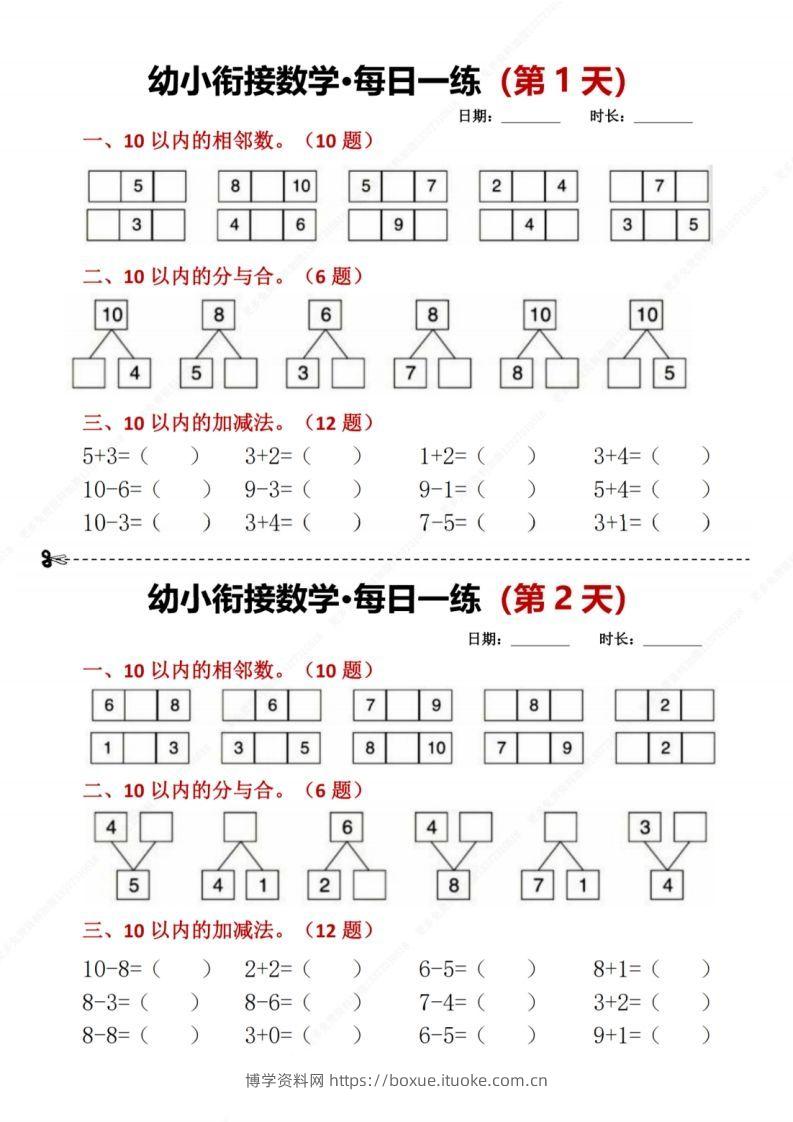 【数学】幼小衔接数学每日一练8天2版-博学资料网
