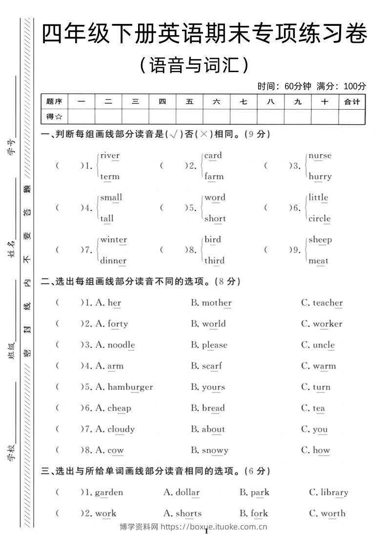 四年级下英语期末语音与词汇复习《人教PEP版》-博学资料网