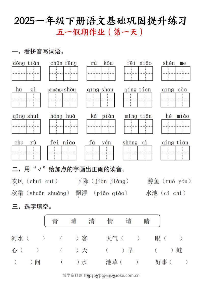 2025一下语文基础巩固提升练习(五一假期作业)10页-博学资料网