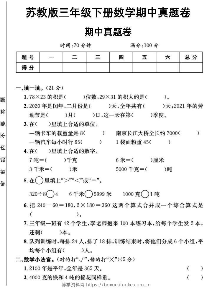 三年级下数学期中测试卷2《苏教版》-博学资料网