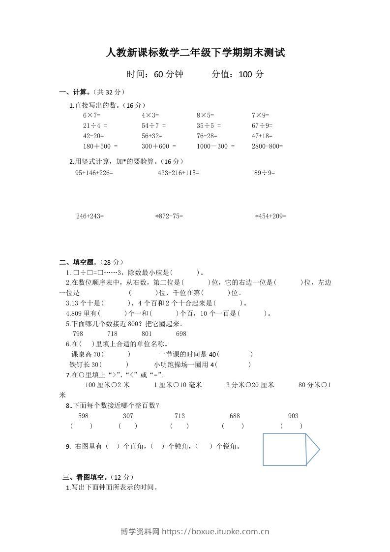 二下人教版数学期末测试卷6-博学资料网
