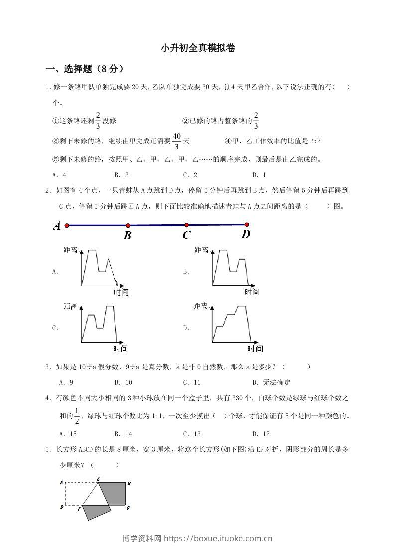 小升初数学全真模拟卷（二）人教版含答案-博学资料网