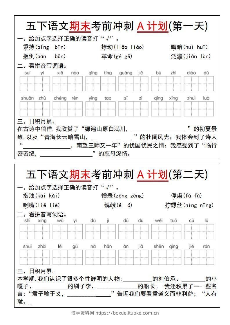 【期末复习系列】五下语文期末考前冲刺A计划（1-10）-博学资料网