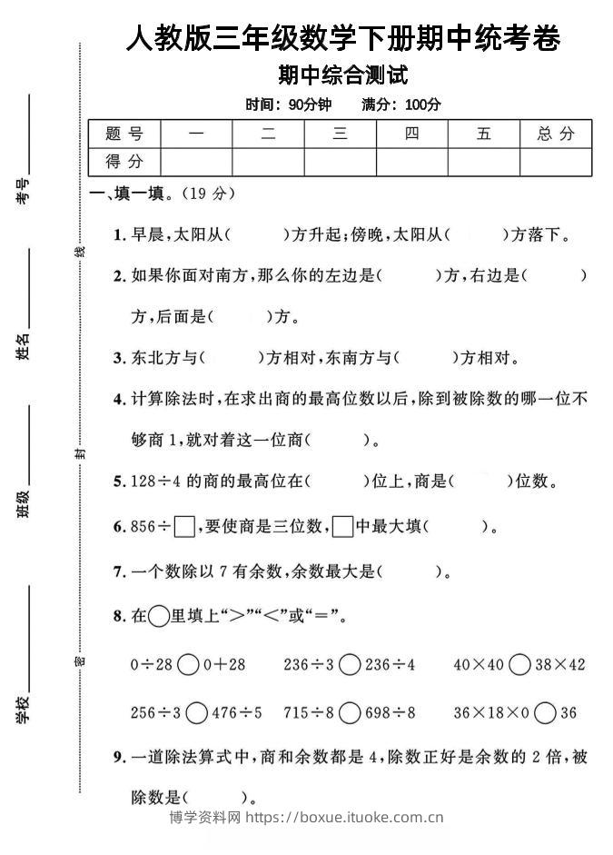 三年级下数学期中测试卷1《人教版》-博学资料网