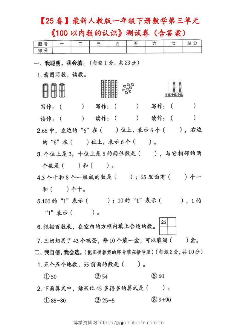 25春人教版一下数学第三单元《100以内数的认识》测试卷（含答案）-博学资料网