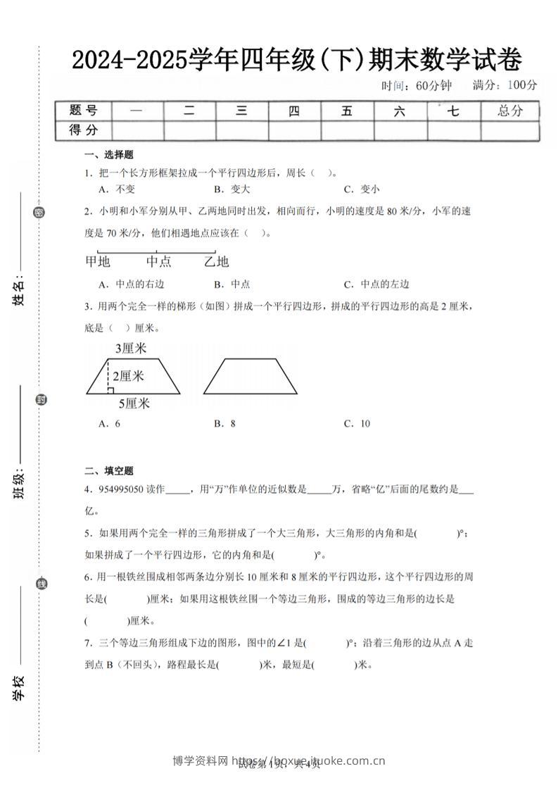 四下数学（苏教版）期末试卷5-博学资料网