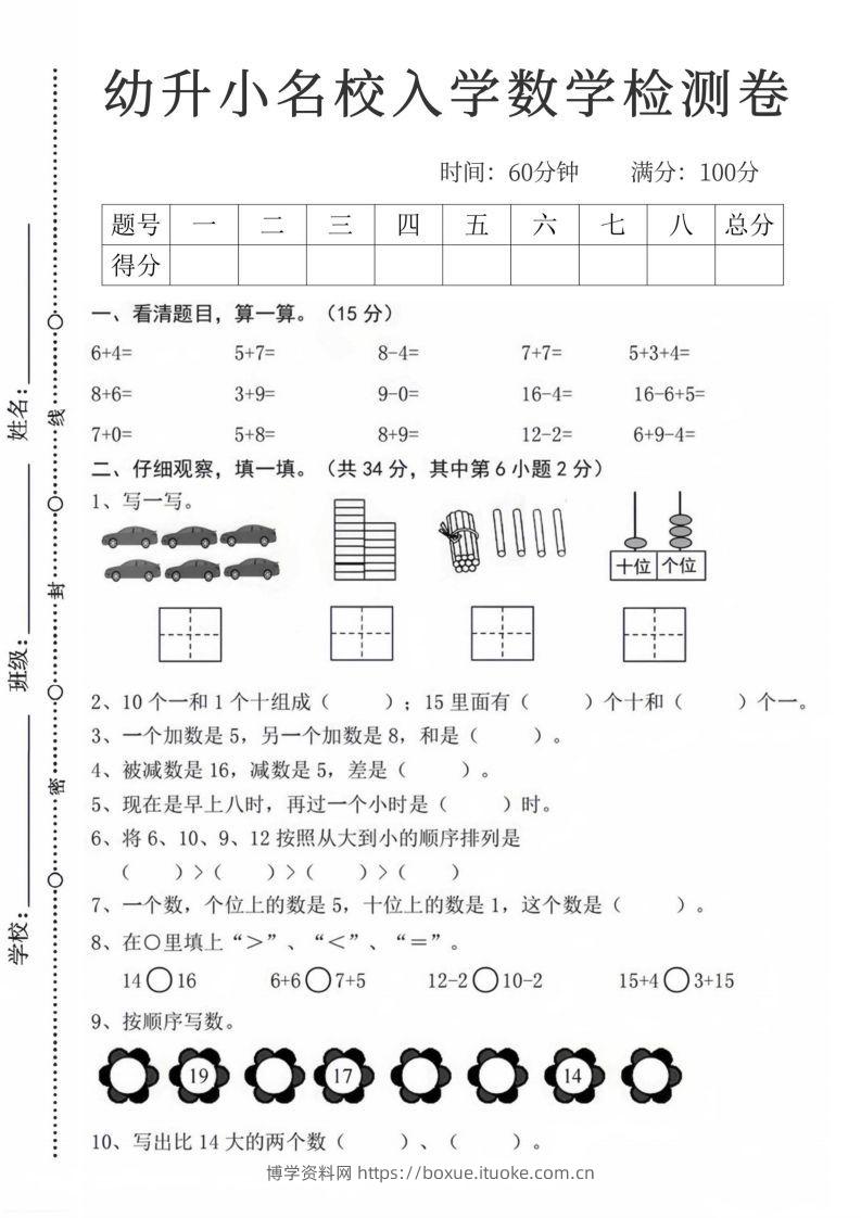 【数学】幼升小名校入学数学检测卷_08-博学资料网