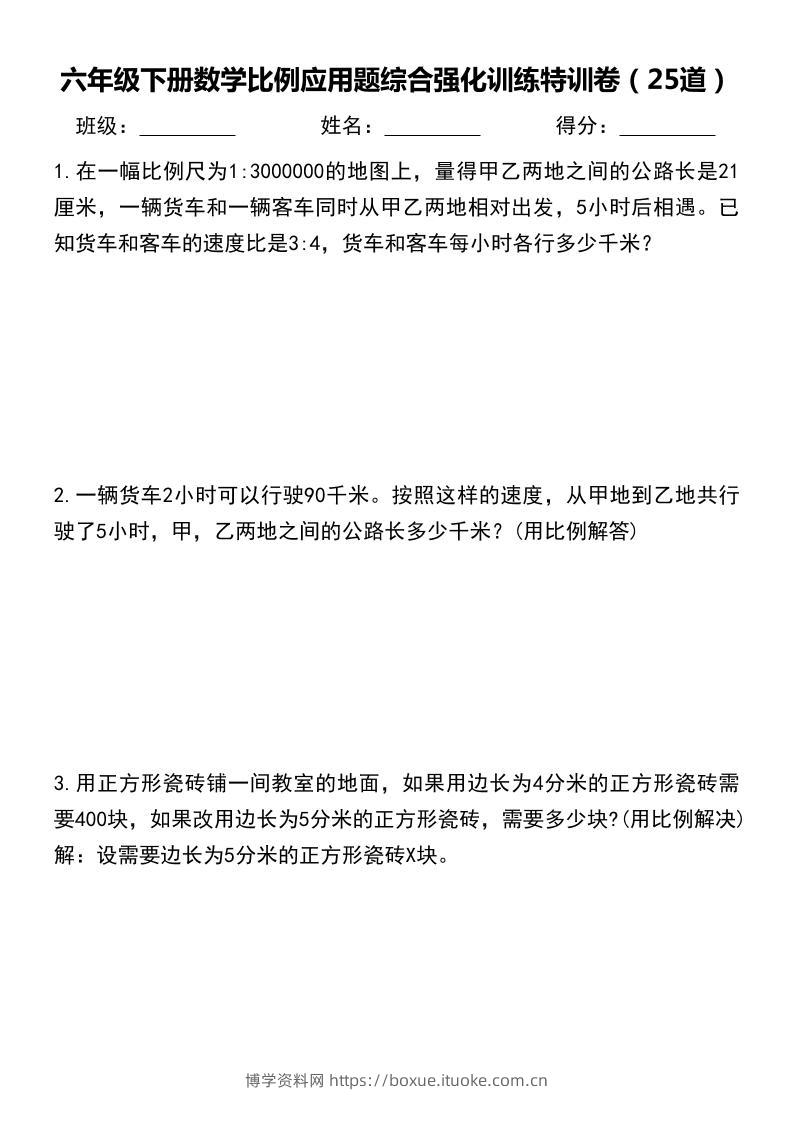 六年级下数学比例应用题-博学资料网