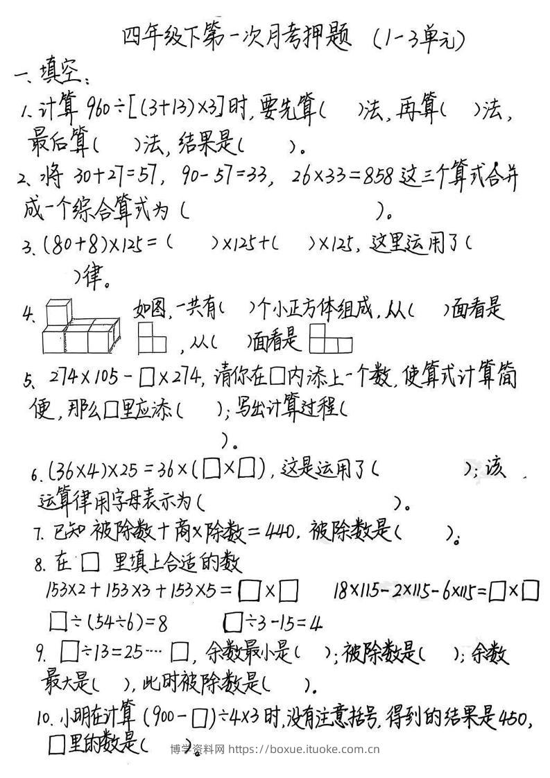 2025四年级下册《数学第一次月考押题》-博学资料网