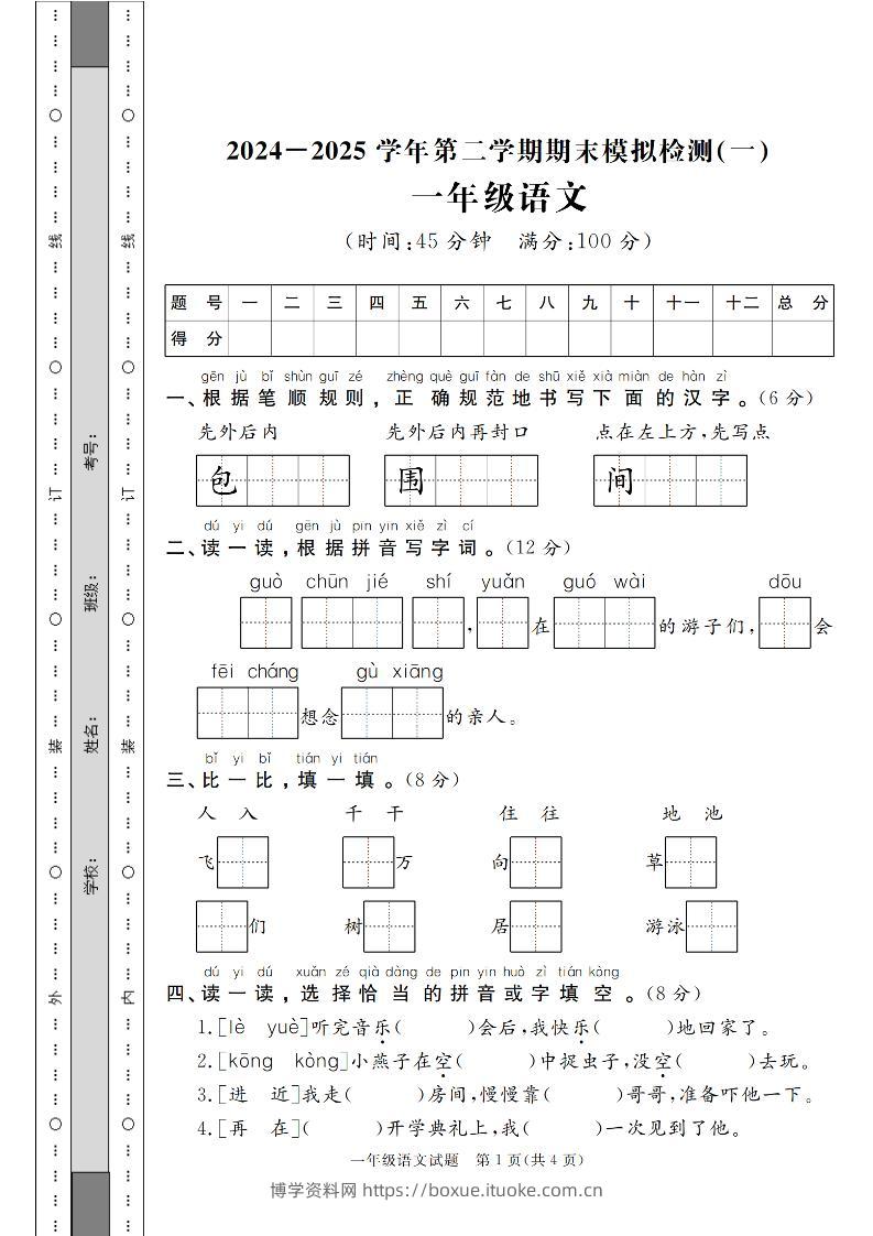 24-25学年一下语文期末模拟检测卷（共七份）含答案-博学资料网