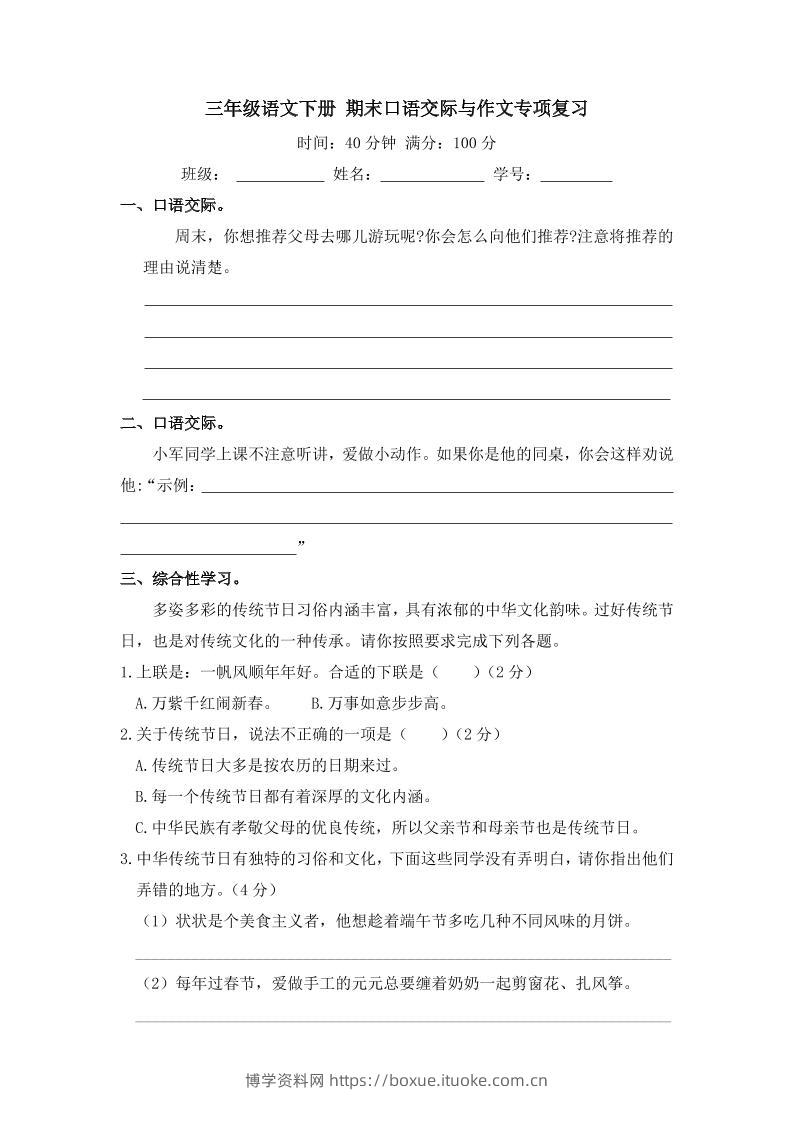 三下语文期末归类专项复习-11口语交际与作文-博学资料网