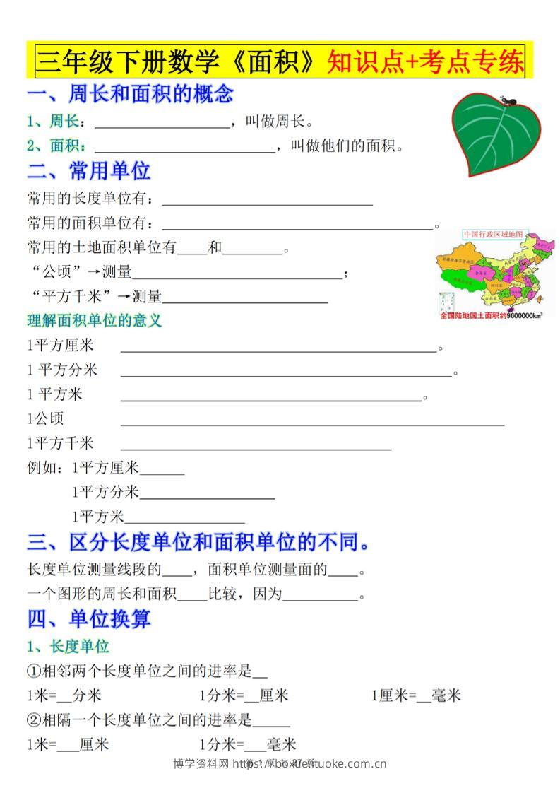 三下数学《面积》知识点考点专练+九大题型专项（含答案54页）-博学资料网