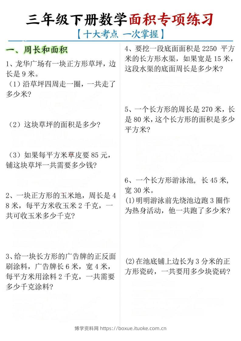 三下数学【面积专项练习（十大考点）】-博学资料网