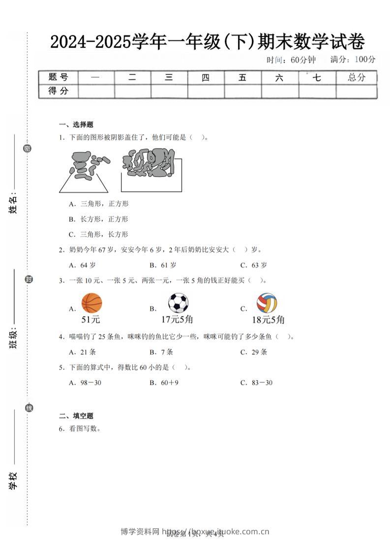 24-25学年一下人教数学期末试卷三（含答案解析10页）-博学资料网