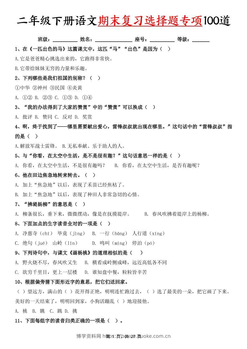 二下语文期末复习选择题专项100道（含答案27页）-博学资料网