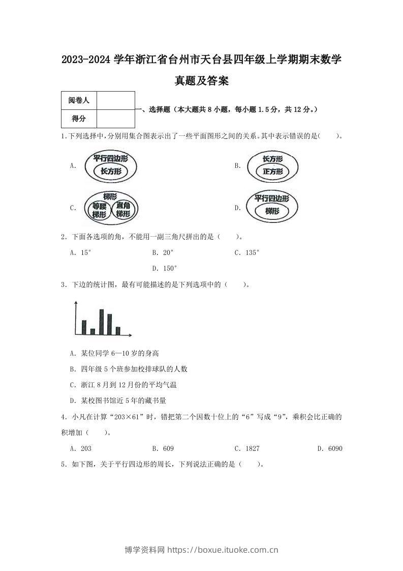 2023-2024学年浙江省台州市天台县四年级上学期期末数学真题及答案(Word版)-博学资料网