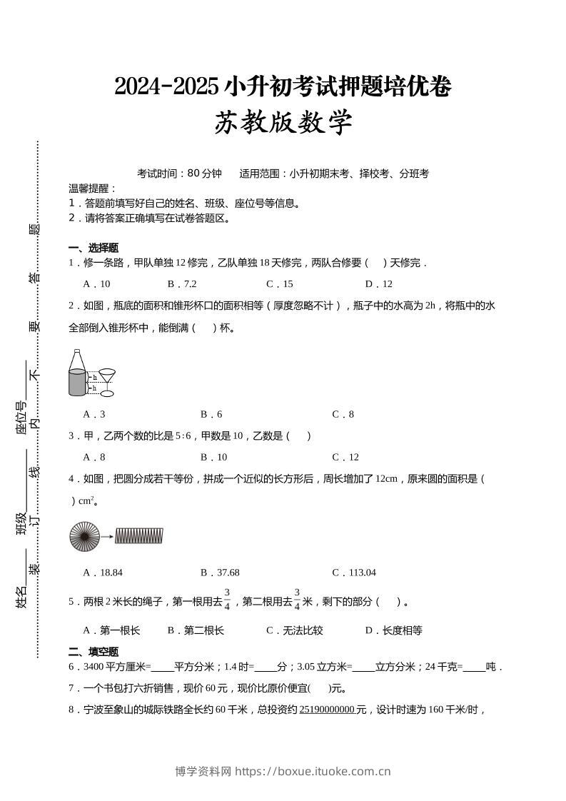 (小升初数学)2024-2025小升初考试押题培优卷苏教版A4版-博学资料网