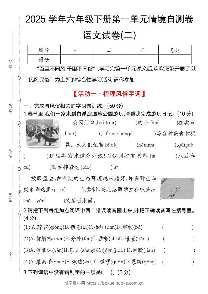 2025学年六年级下册第一单元情境自测卷语文试卷(二)-博学资料网