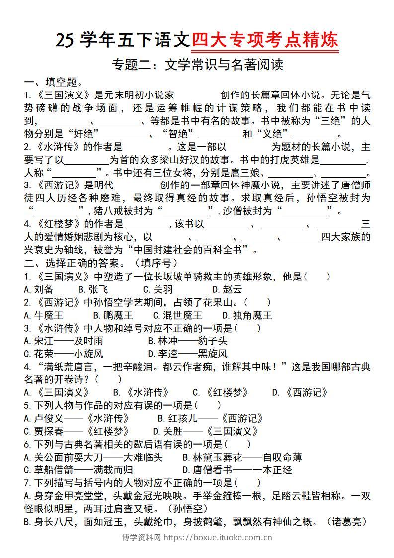 【25学年-四大专项考点精炼（专题二：文学常识与名著阅读）】五下语文-博学资料网