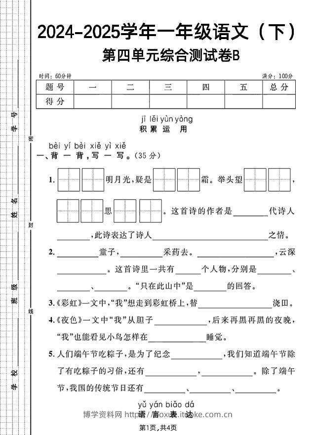 一年级下册语文第四单元综合测试B卷-博学资料网