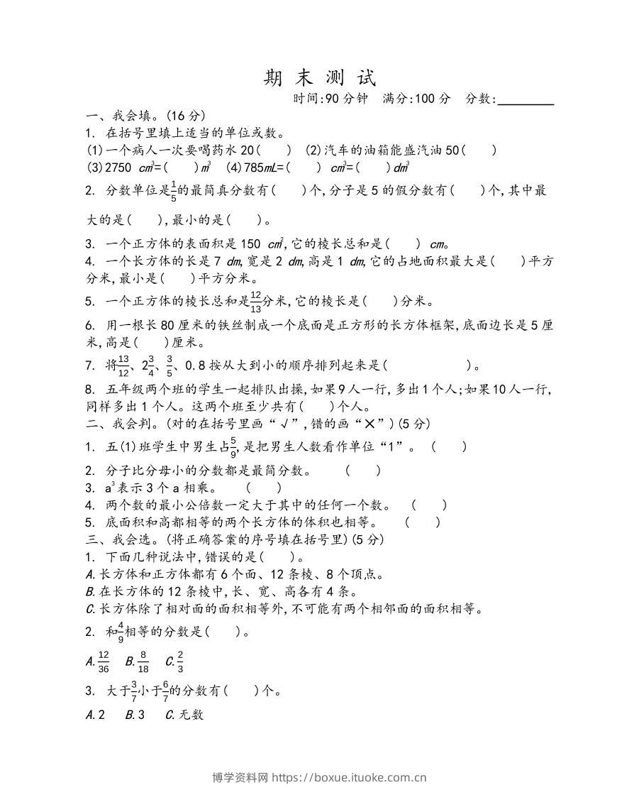五下青岛六三制数学【期末测试卷.1】-博学资料网