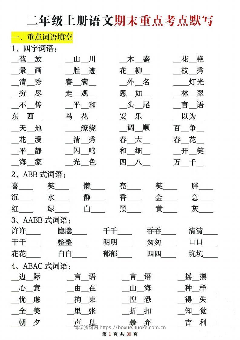 【期末复习重点考点默写（练习+答案30页）】二上语文-博学资料网