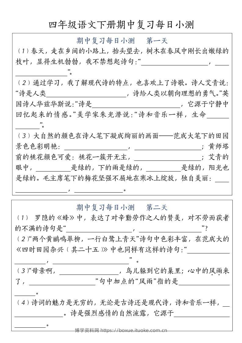四下语文期中复习每日小测-博学资料网