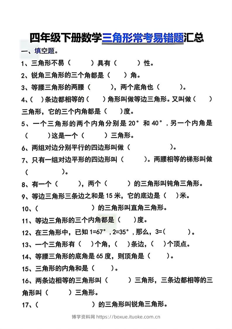 四年级下数学三角形常考易错题汇总-博学资料网