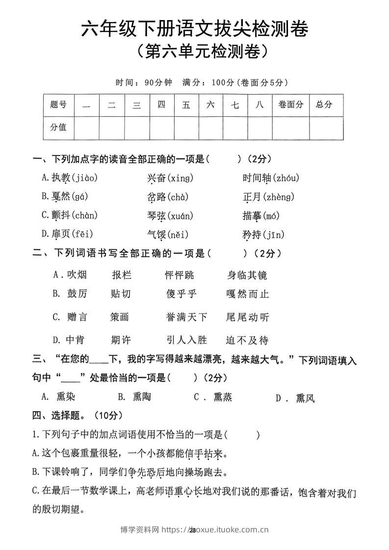 六下语文第6单元拔尖检测卷-博学资料网