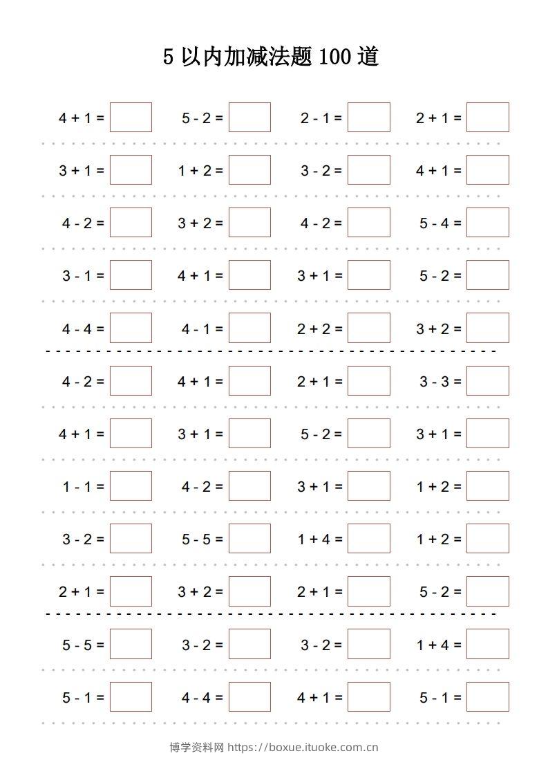 【数学】5以内加减法题100道-博学资料网
