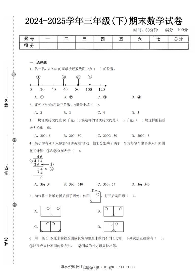 24-25三下数学（北师版）期末试卷5-博学资料网