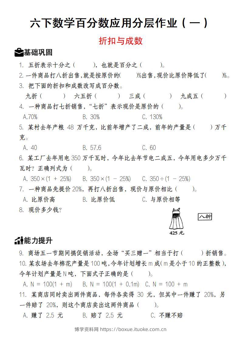 【人教版】六下数学百分数应用分层作业（1-2）-博学资料网