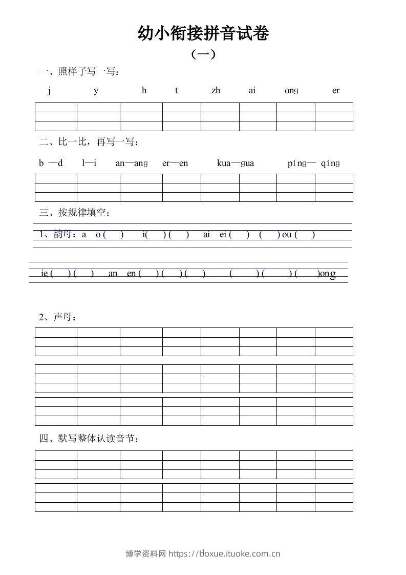 【拼音】幼小衔接拼音试卷十套打印版-博学资料网