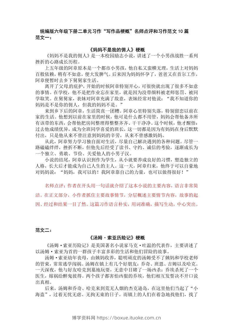 六下语文：第二单元习作范文（10篇）-博学资料网
