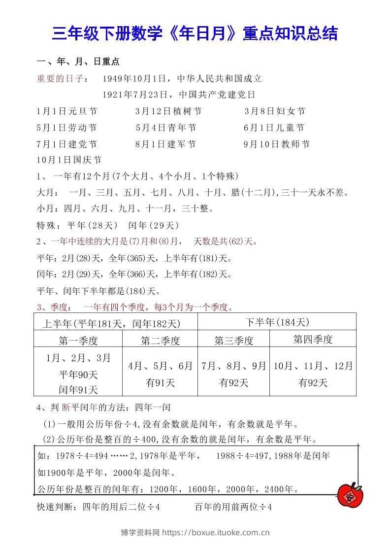【《年日月》重点知识总结】三下数学-博学资料网