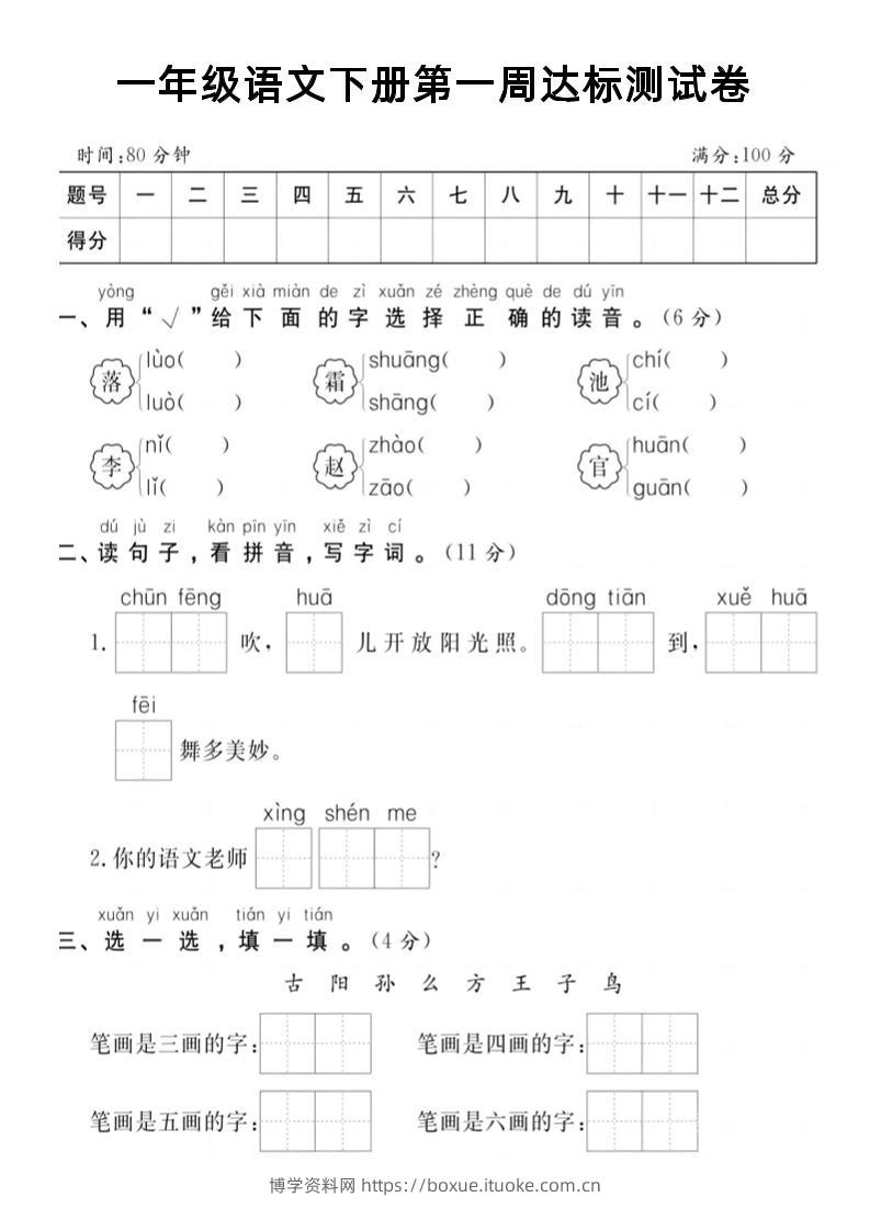 【试卷】一年级语文下册第一周达标测试卷-博学资料网
