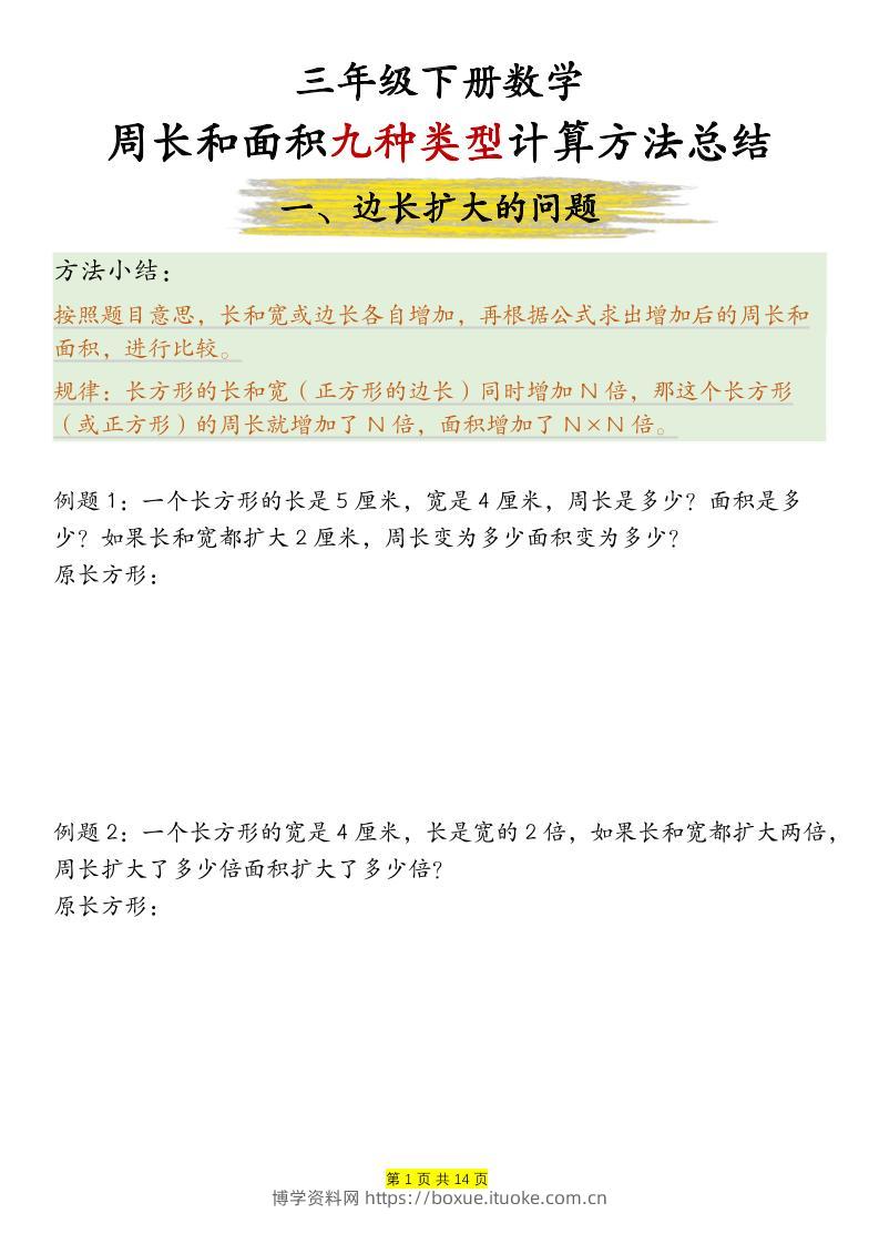 三下数学【周长和面积九种类型计算方法总结-空白】-博学资料网